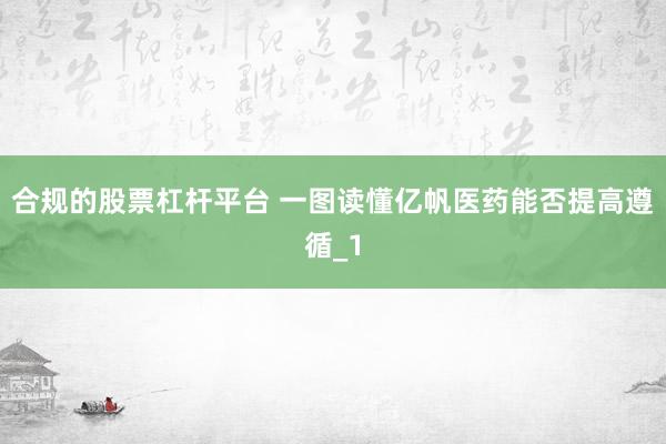 合规的股票杠杆平台 一图读懂亿帆医药能否提高遵循_1