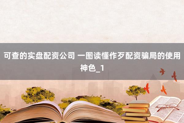 可查的实盘配资公司 一图读懂作歹配资骗局的使用神色_1