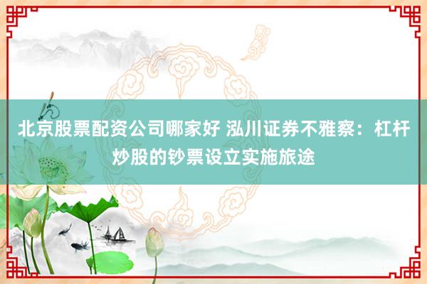 北京股票配资公司哪家好 泓川证券不雅察:杠杆炒股的钞票设立实施旅途